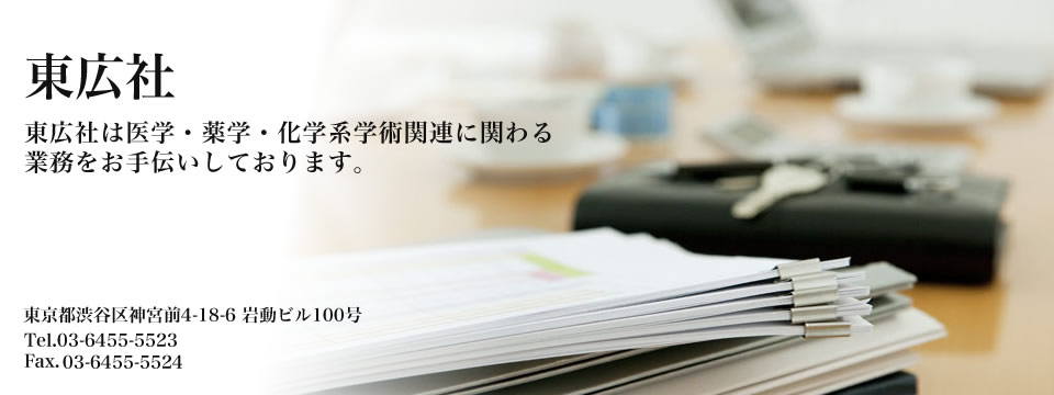 東広社は学術雑誌の編集企画、編集代行、学術系単行本の制作、学会抄録号の編集、PR誌の制作まで、学術雑誌の編集、出版のお手伝いします