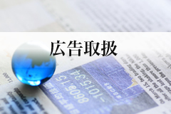 広告取扱