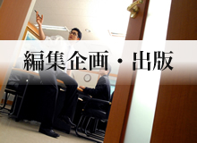 編集企画・出版