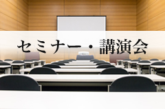 セミナー・講演会