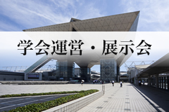 学会運営・展示会